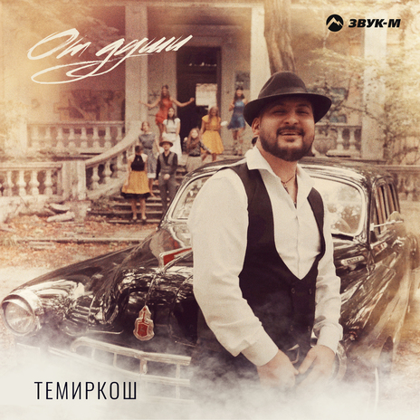 От души | Boomplay Music