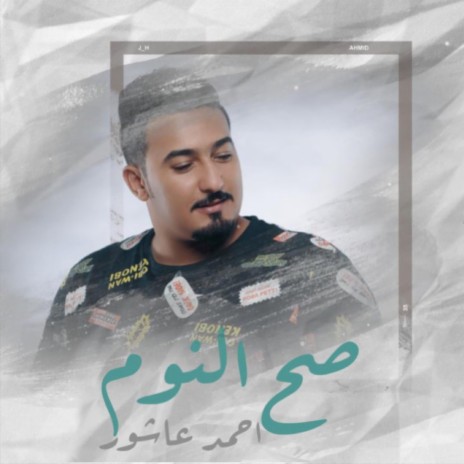 صح النوم | Boomplay Music