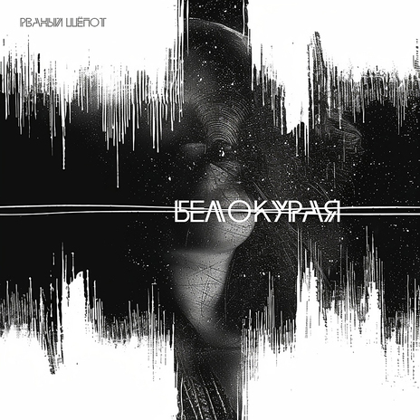 Белокурая | Boomplay Music