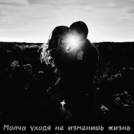 Молча уходя не изменишь жизнь | Boomplay Music