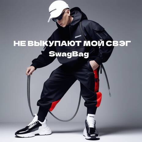 Не выкупают мой свэг | Boomplay Music