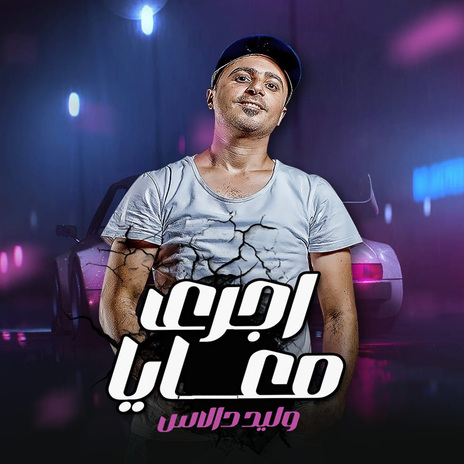 مولد اجرى معايا | Boomplay Music