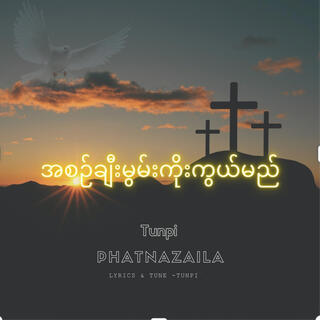 အစဉ်ချီးမွမ်းကိုးကွယ်မည် Burmese