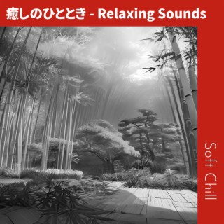 癒しのひととき - Relaxing Sounds