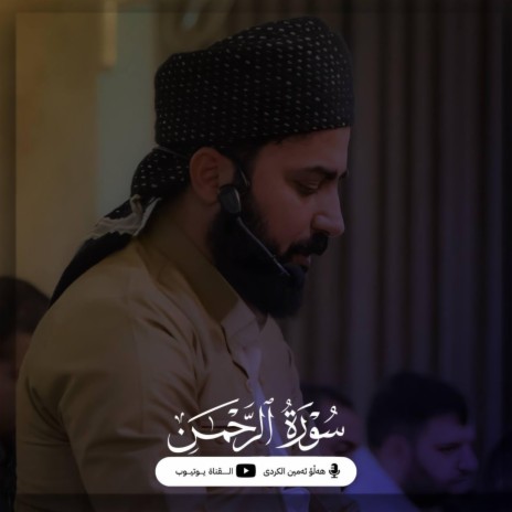 Surah Ar-Rahman ' سورة الرحمن | Boomplay Music