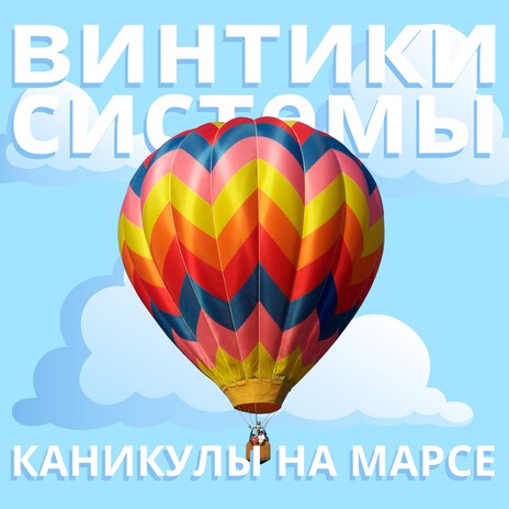 Винтики cистемы | Boomplay Music