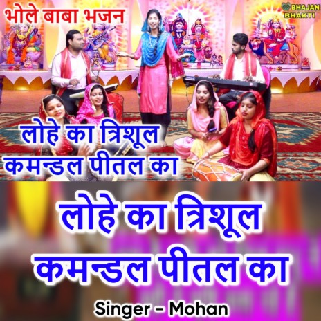 Lohe Ka Trishul Kamandal Pital Ka Roop Suhana Lage Bhole Baba Ka (Hindi) ft. Naman Gujral | Boomplay Music