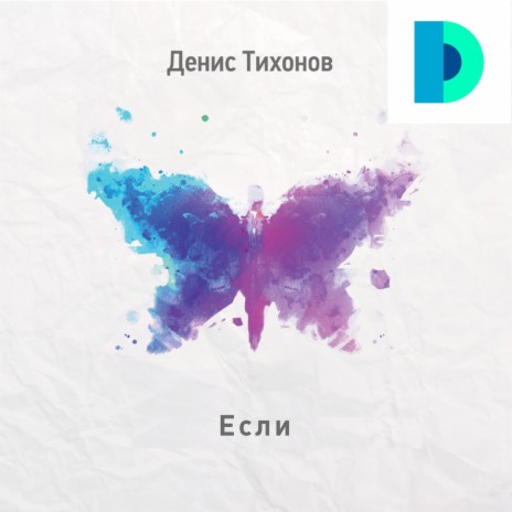 Если | Boomplay Music