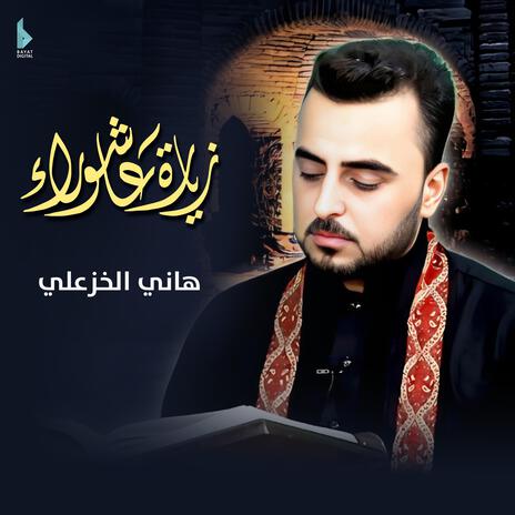 زيارة عاشوراء | Boomplay Music