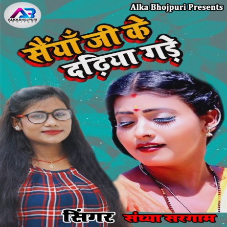 Saiya Ji Ke Darhiya Gare | Boomplay Music