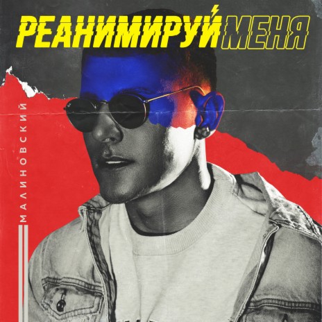 Реанимируй меня | Boomplay Music