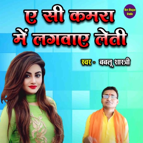 Ac Kamara Mein Lagwaye Leti | Boomplay Music