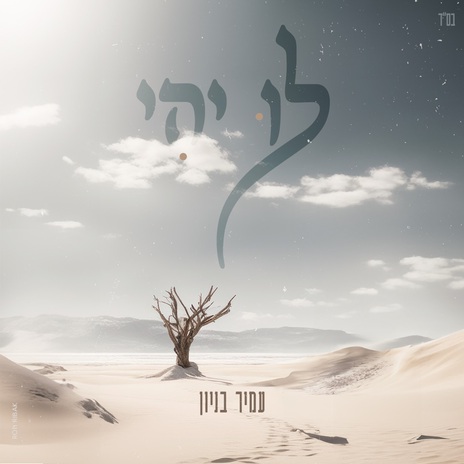 לו יהי | Boomplay Music