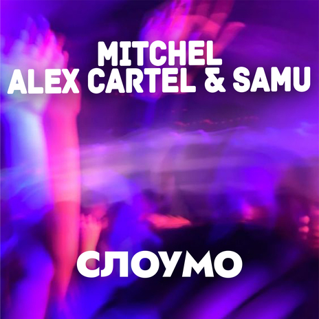 Слоумо ft. Alex Cartel & Samu | Boomplay Music