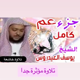 التلاوة المبكية للشيخ يوسف العيدروس من شدة جمالها وخشوعها تلاوة لن تمل من سماعها لجزء عم كامل بجودة عالية جدا النسخة الأصلية