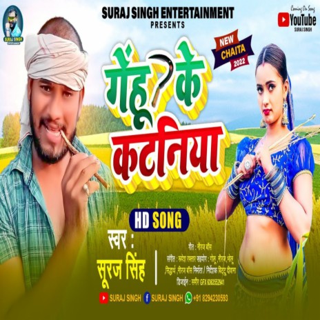 Gehu Ke Kataniya (Lookgeet) | Boomplay Music