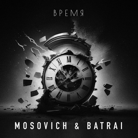 Время | Boomplay Music