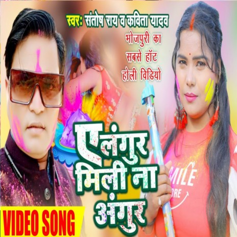 Ye Langura Mili Na Angur (Bhojpuri Holi Song) ft. Kavita Yadav