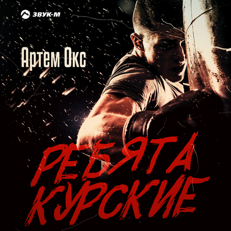 Ребята курские | Boomplay Music