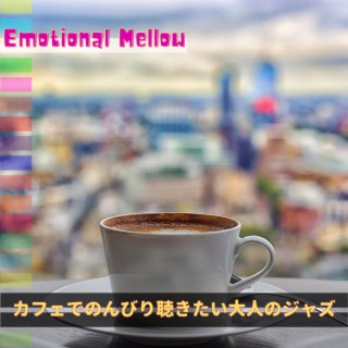 カフェでのんびり聴きたい大人のジャズ