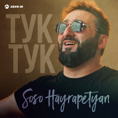 Тук-тук | Boomplay Music