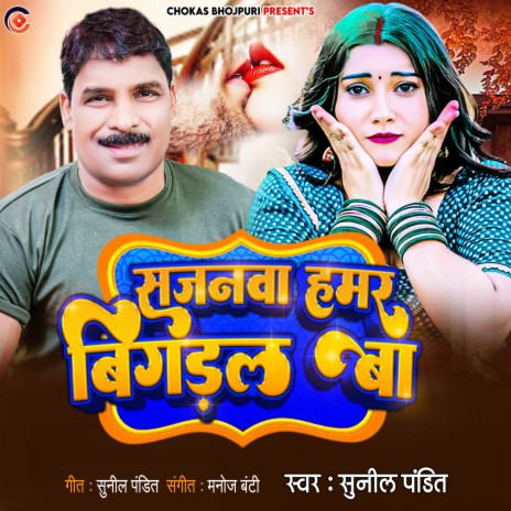 Sajanwa Hamar Bigdal Ba | Boomplay Music