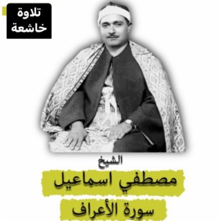 سورة الأعراف كاملة بصوت أمير القراء الشيخ مصطفى إسماعيل تلاوة مؤثرة جدا بجودة عالية النسخة الأصلية