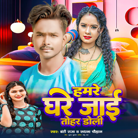 Hamare Ghare Jai Tohar Doli ft. Banti Raja, | Boomplay Music