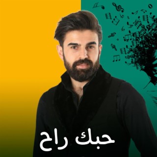 حبك راح lyrics | Boomplay Music