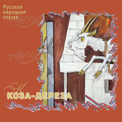 КОЗА-ДЕРЕЗА | Boomplay Music