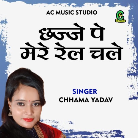 Chhajje Pe Mere Rail Chale (Hindi) | Boomplay Music