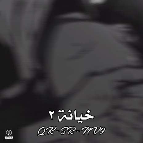 خيانة ٢ ft. SR, Na9 & GADMAN | Boomplay Music