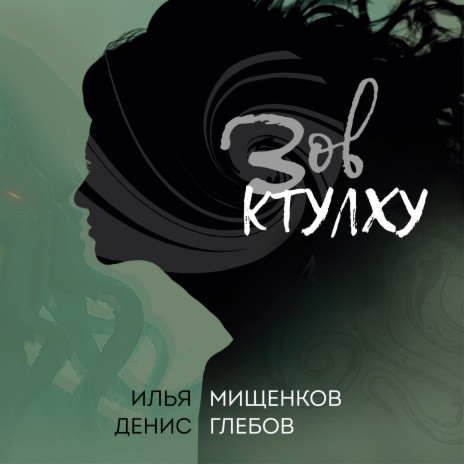 Ария Генриетты ft. Денис Глебов | Boomplay Music