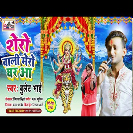 Shero Vali Mero Ghar Aa (Bhojpuri) | Boomplay Music