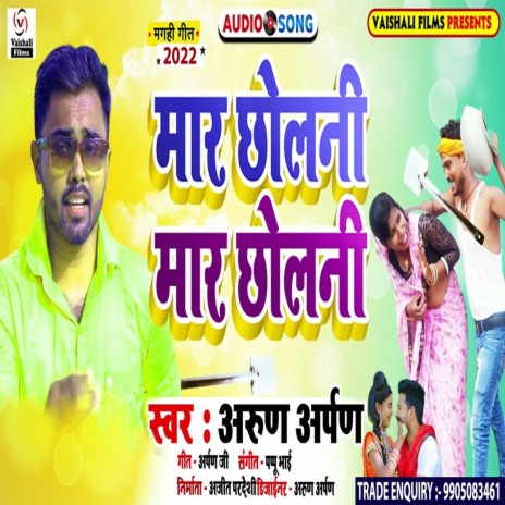 Mar Chholani Mar Chholani (Bhojpuri) | Boomplay Music