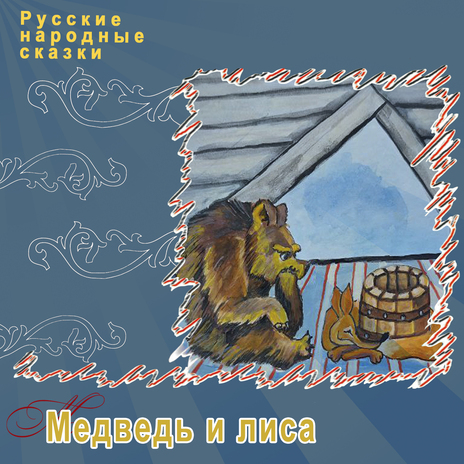 Медведь и лиса | Boomplay Music