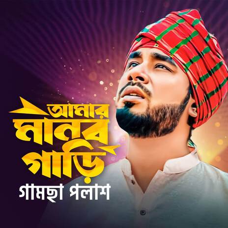 Amar Manob Gari | Boomplay Music