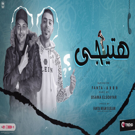 هتيجى ft. Abdo Elshanawany | Boomplay Music