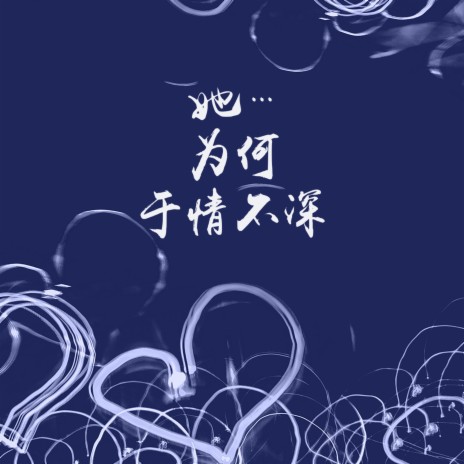 她为何于情不深 | Boomplay Music