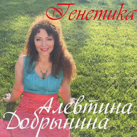 Генетика | Boomplay Music