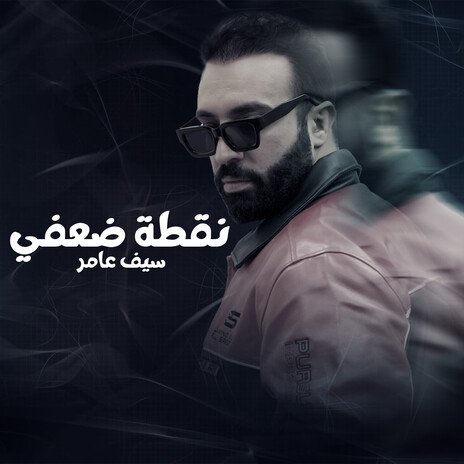 نقطة ضعفي | Boomplay Music