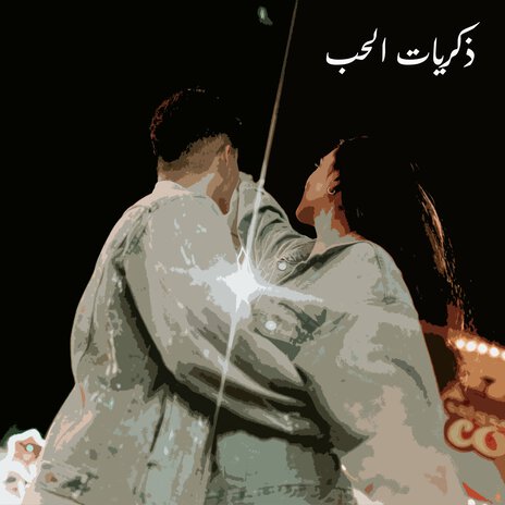 ذكريات الحب | Boomplay Music