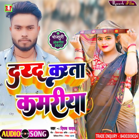Darad Karata Kamariya (Bhojpuri Song 2022)
