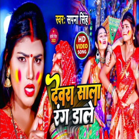 Dewara Sala Rang Dale (Bhojpuri Song) | Boomplay Music