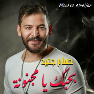 بحبك يا مجنونة شلون انام الليل