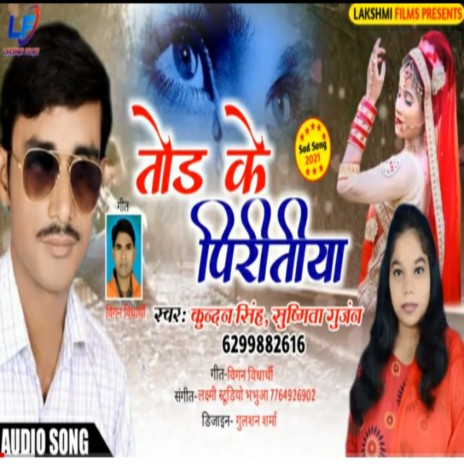 Tod Ke Piritiya (Bhojpuri) ft. Sushmita Gunjan | Boomplay Music