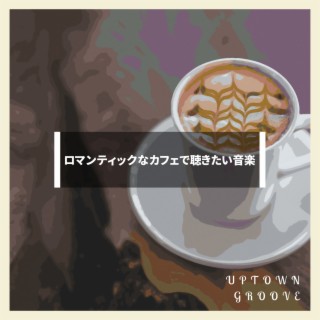 ロマンティックなカフェで聴きたい音楽