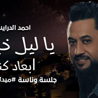 يا ليل خبرني احمد الدرايسة