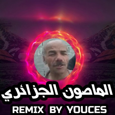 يعطيني محنة - الماصون الجزائري راي | Boomplay Music