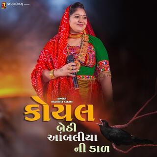 Koyal Bethi Aabaliyani Dal | કોયલ બેઠી આંબલીયાની ડાળ